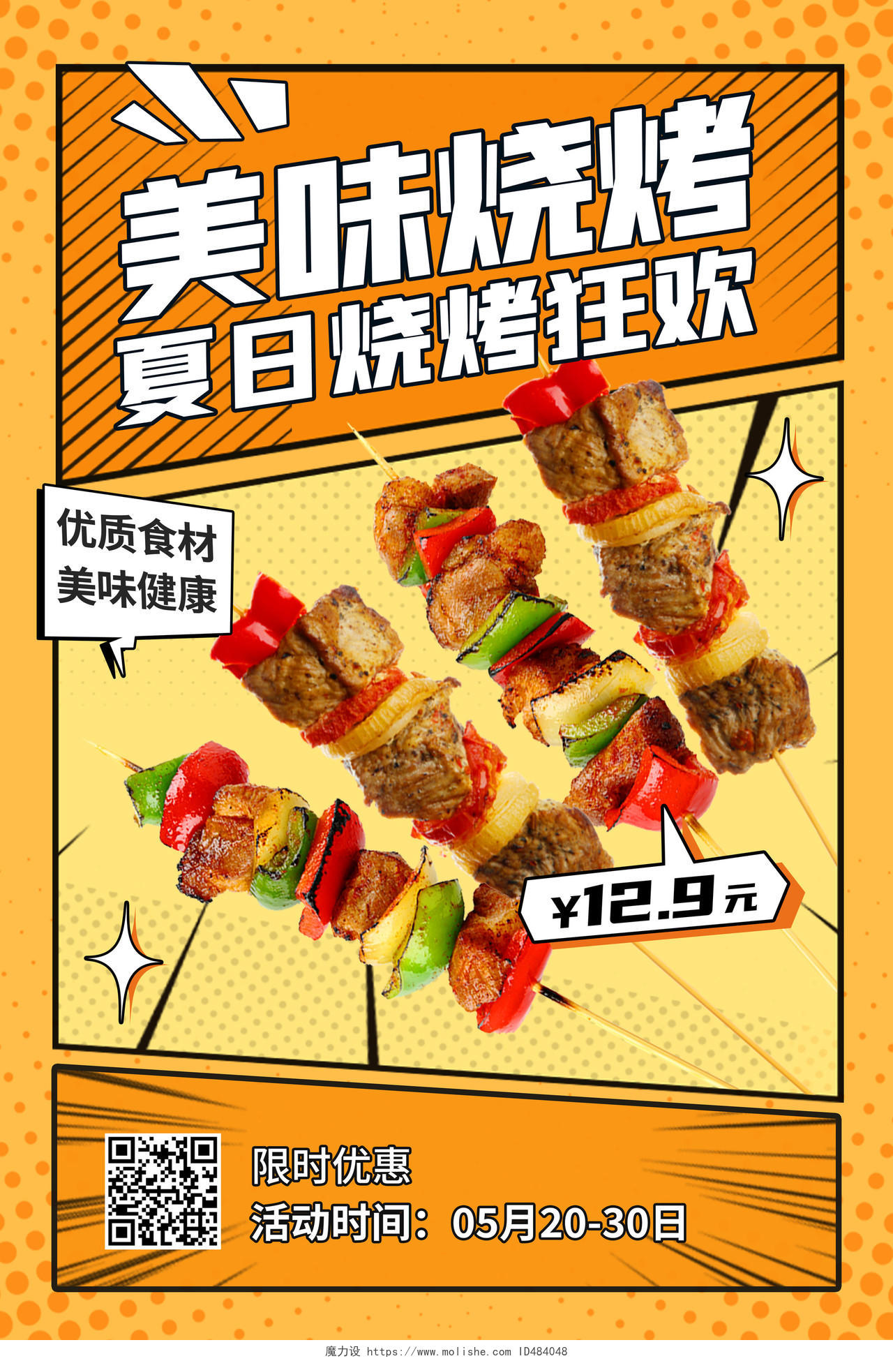 黄色波普风美味烧烤宣传海报烧烤烤串海报